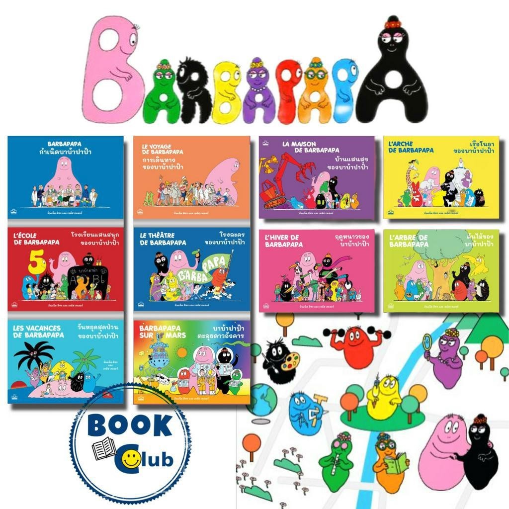 หนังสือ ชุดบาบ้าปาป้า BARBAPAPA, อันแน็ต ติซง,เทลัส เทเลอร์,หนังสือเด็ก,นิทานภาพ BK03