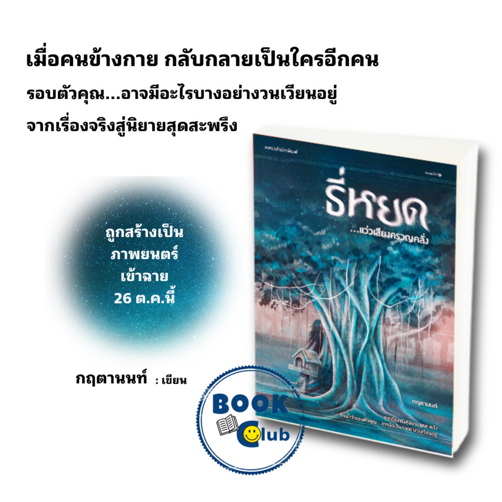 หนังสือ ธี่หยด...แว่วเสียงครวญคลั่ง,สิ้นเสียงครวญคลั่ง,สมิงเขาขวาง (ฉบับปรับปรุง) ผู้เขียน: กฤตานนท์