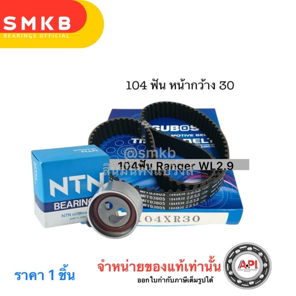 NTN ชุด ลูกลอก สายพานไทม์มิ่ง สายพานราวลิ้น FORD RANGER , MAZDA FIGHTER WL 2.9 สายพาน ลูกรอก