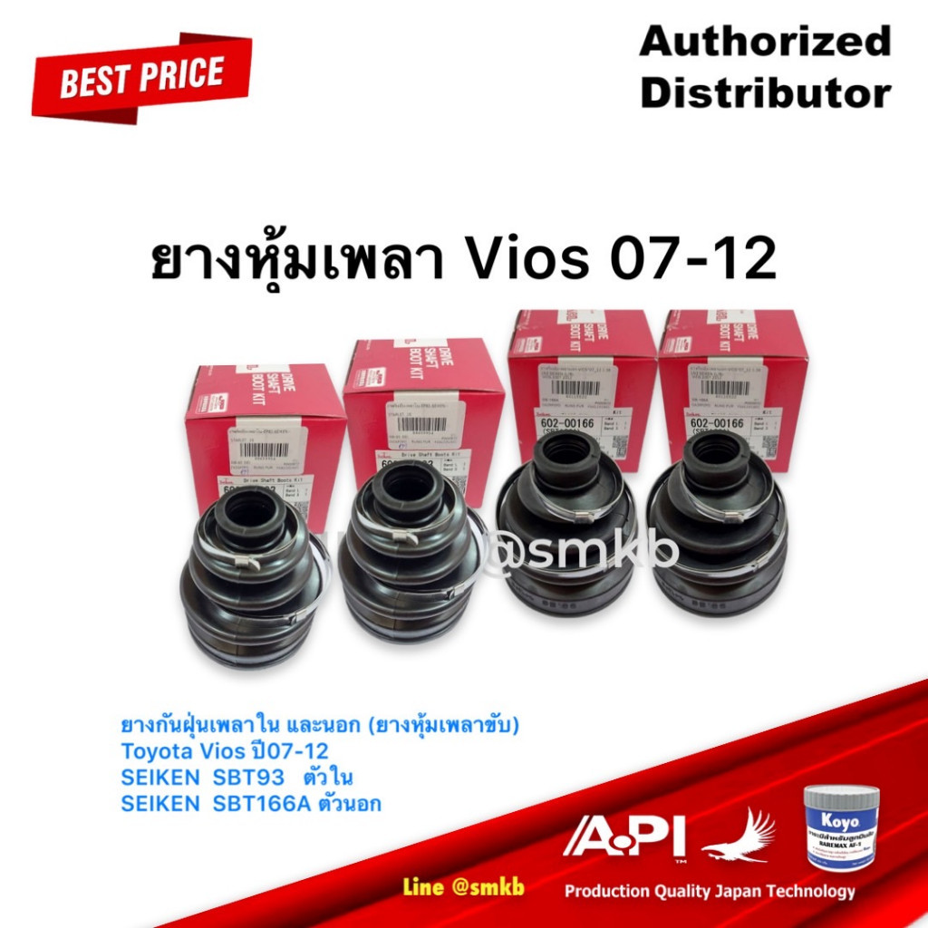 ชุดยางหุ้มเพลา 4 ชิ้น ยางกันฝุ่นเพลาขับ ใน-นอก Toyota Vios 1.5B 1NZ ปี07-12 ตัวใน SBT93 ตัวนอก T166A
