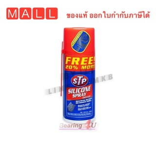 STP silicone spray ซิลิโคน สเปรย์ หล่อลื่น ป้องกันสนิม 300มล…
