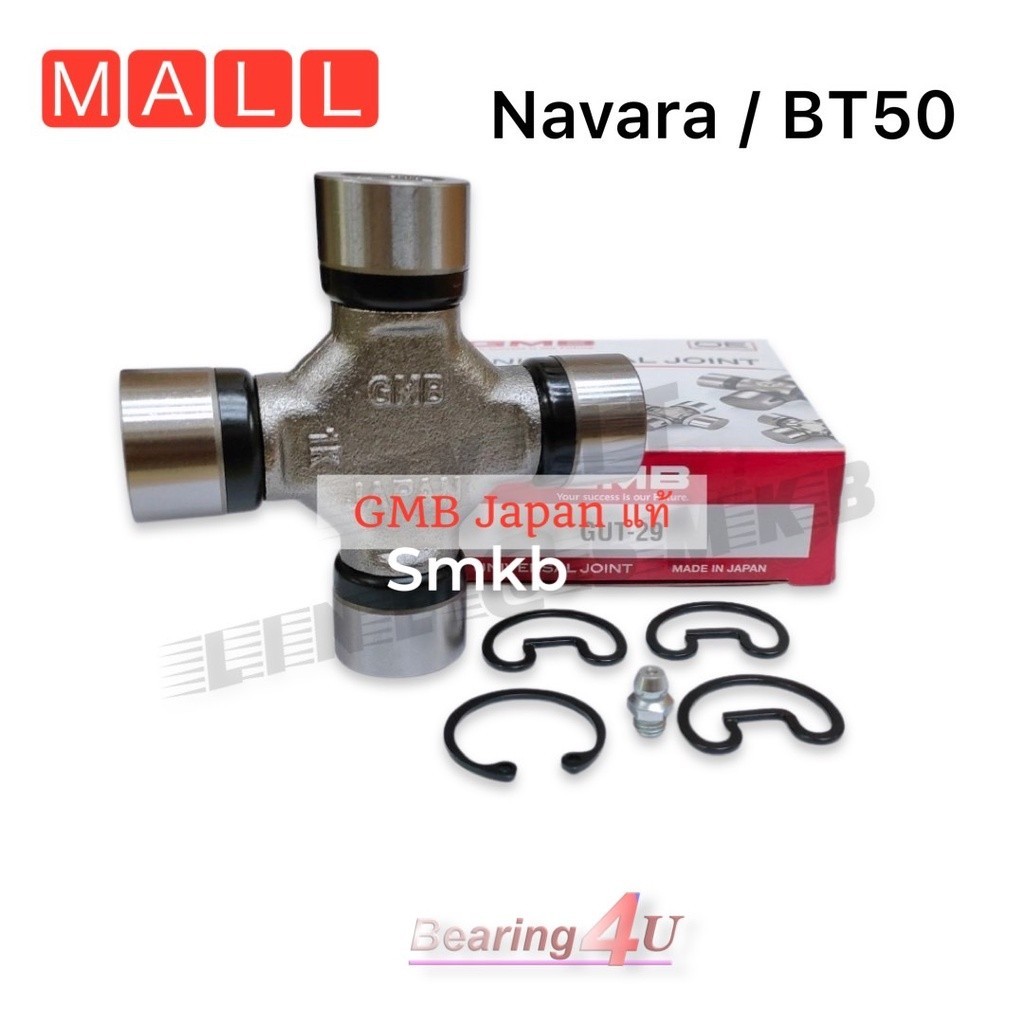 GMB Japan แท้ ไม่ใช่ของเลียนแบบ  ยอยกากบาทเพลากลาง NISSAN NAVARA / MAZDA BT50 GUT-29 27x92