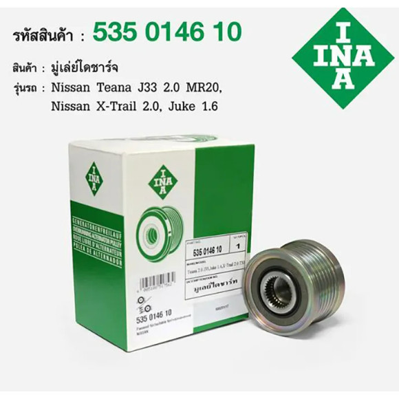 มู่เล่ไดชาร์ท Teana ปี09-14 J32 2.0 MR20,X-Trail 2.0,Juke F15,Teana 2.0 L33 535014610 ,F-55704