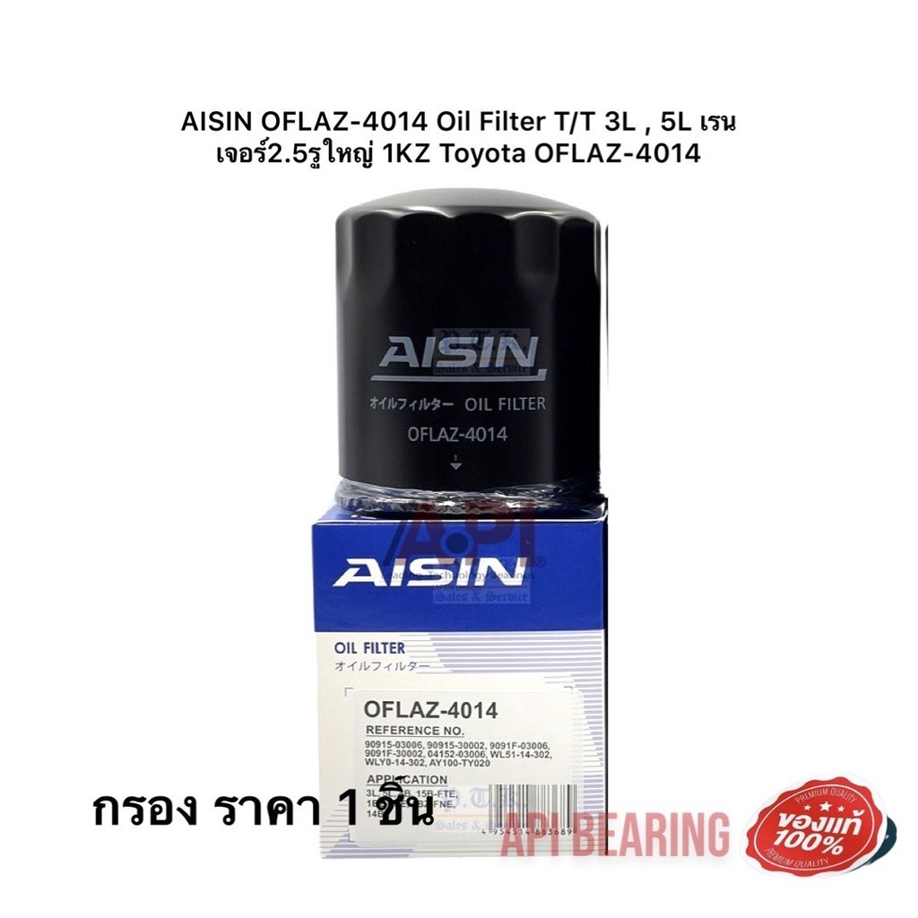 Aisin กรองน้ำมันเครื่อง Toyota Tiger Hiace LH112 LH125 เครื่อง 3L 5L รูใหญ่ Ranger Fighter 2.5 ไม่เทอร์โบ 4014