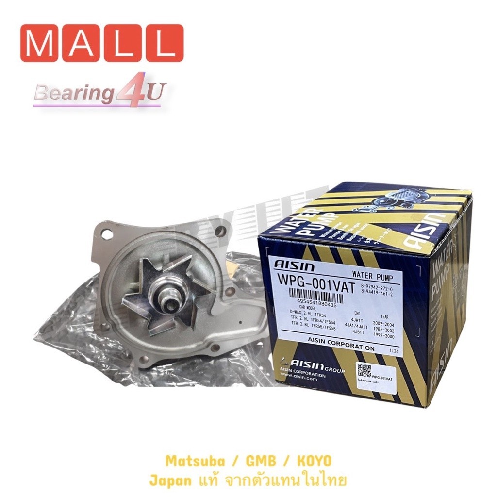 AISIN ปั้มน้ำ ISUZU อีซูซุ TFR ทีเอฟอาร์ มังกรทอง ดราก้อนอาย 2.5/2.8 D-MAX ดีแม็ค ดีแมก 4JA1 4JH1 4J