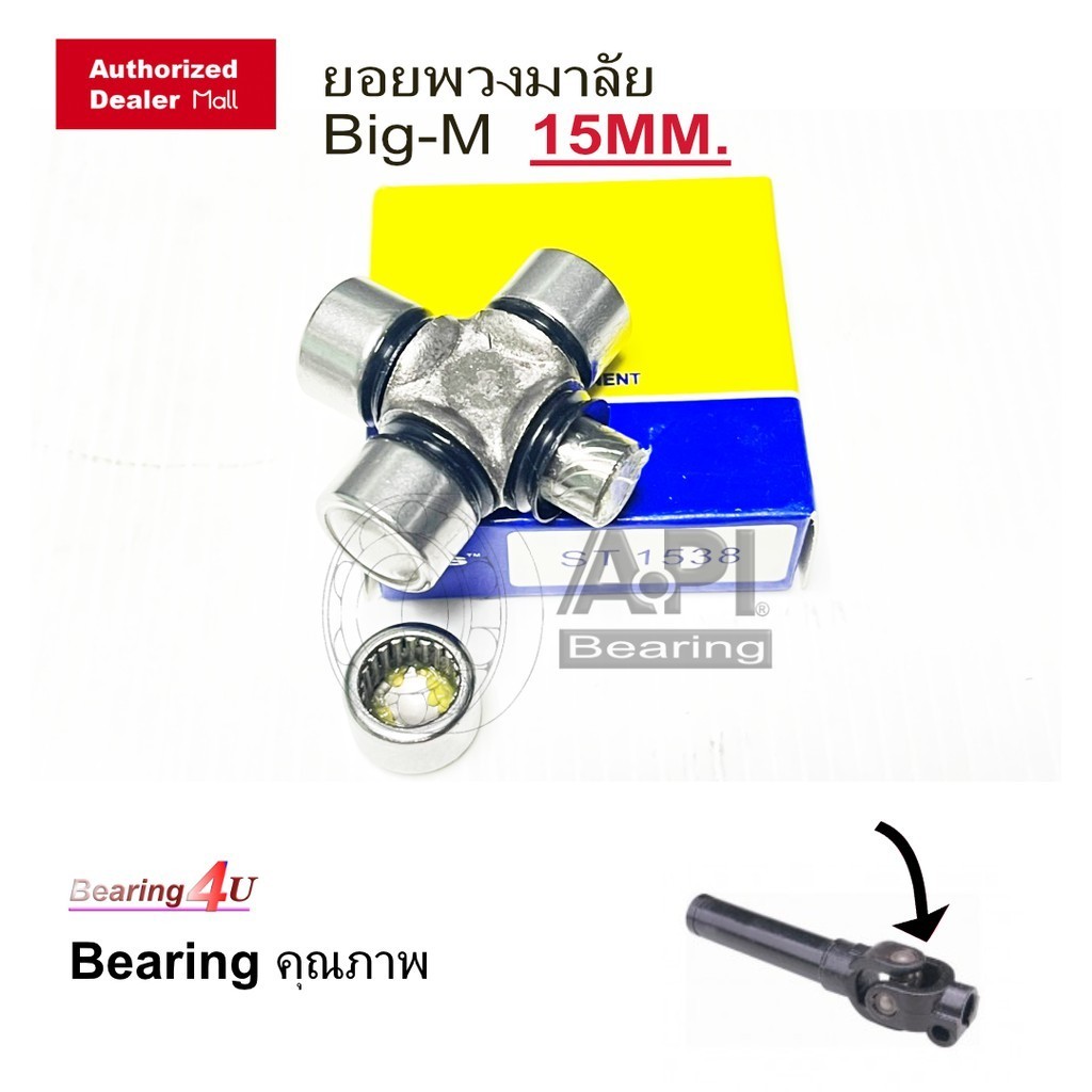 API & NB ลูกปืน ยอยพวงมาลัย ยอยกากบาท 15 MM. รุ่น Nissan Big-M  นิสสัน บิ๊กเอ็ม เท่านั้น 15x38 mm.