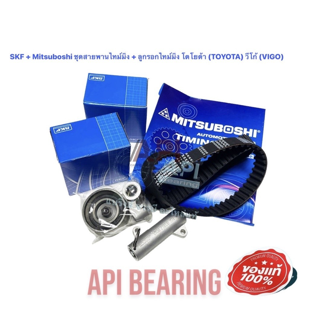 ชุดสายพานราวลิ้น[สายพานไทม์มิ่ง] VIGO , COMMUTER , TIGER D4D [1KD / 2KD] SKF & Mitsuboshi