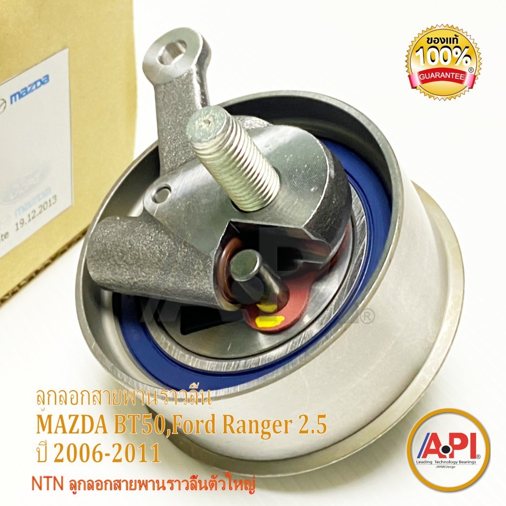 MAZDA BT50 ,FORD RANGER 2.5/30 ปี 2006-2011 NTN ลูกลอกสายพานราวลิ้นตัวใหญ่ รหัส.รหัส.ATU054B-14 (1 ต