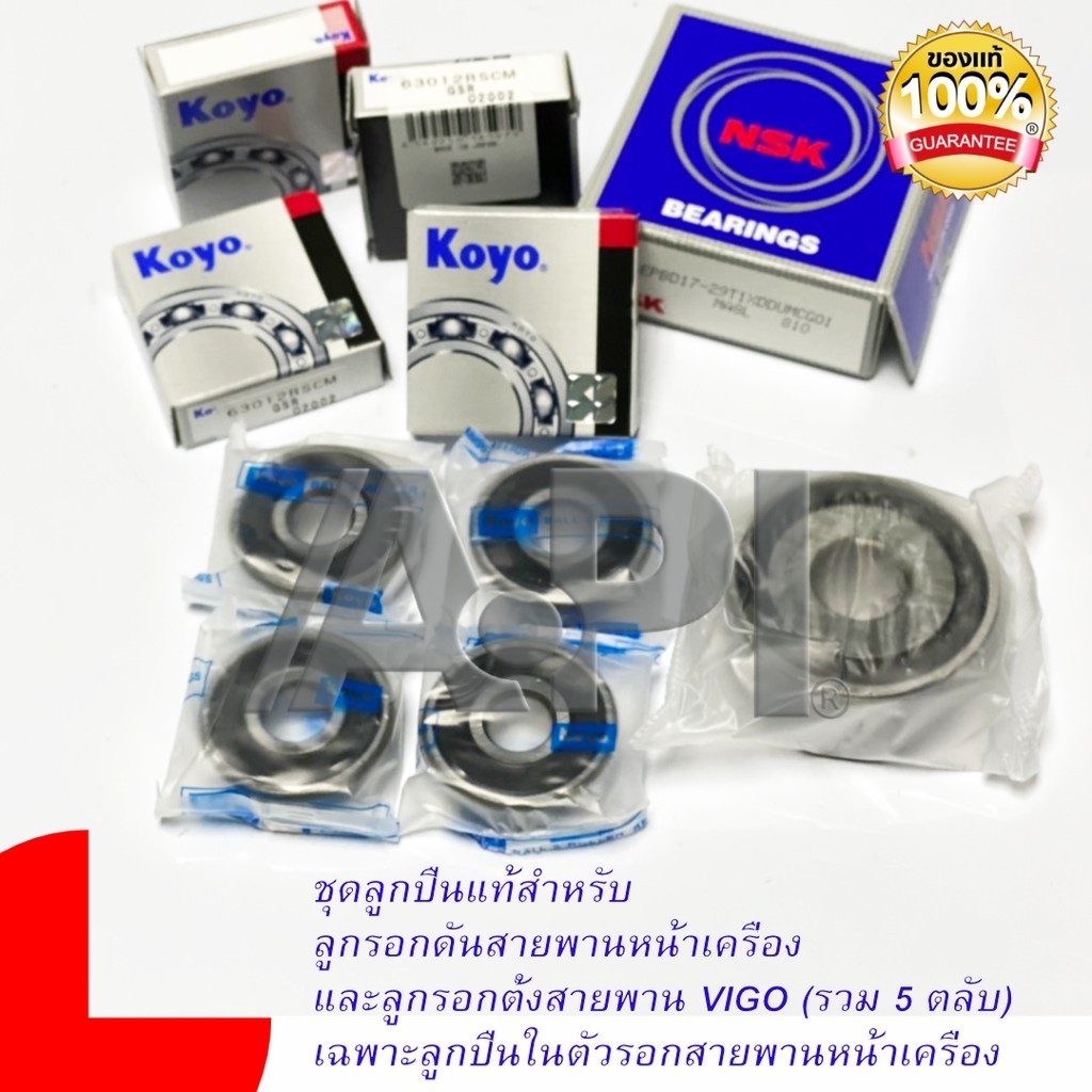 Koyo NSK ชุดลูกปืนแท้ ดีเซล ลูกรอกดันสายพานหน้าเครื่อง และลูกรอกตั้งสายพาน VIGO (รวม 5 ตลับ) 6301-2RS EPBD17-29