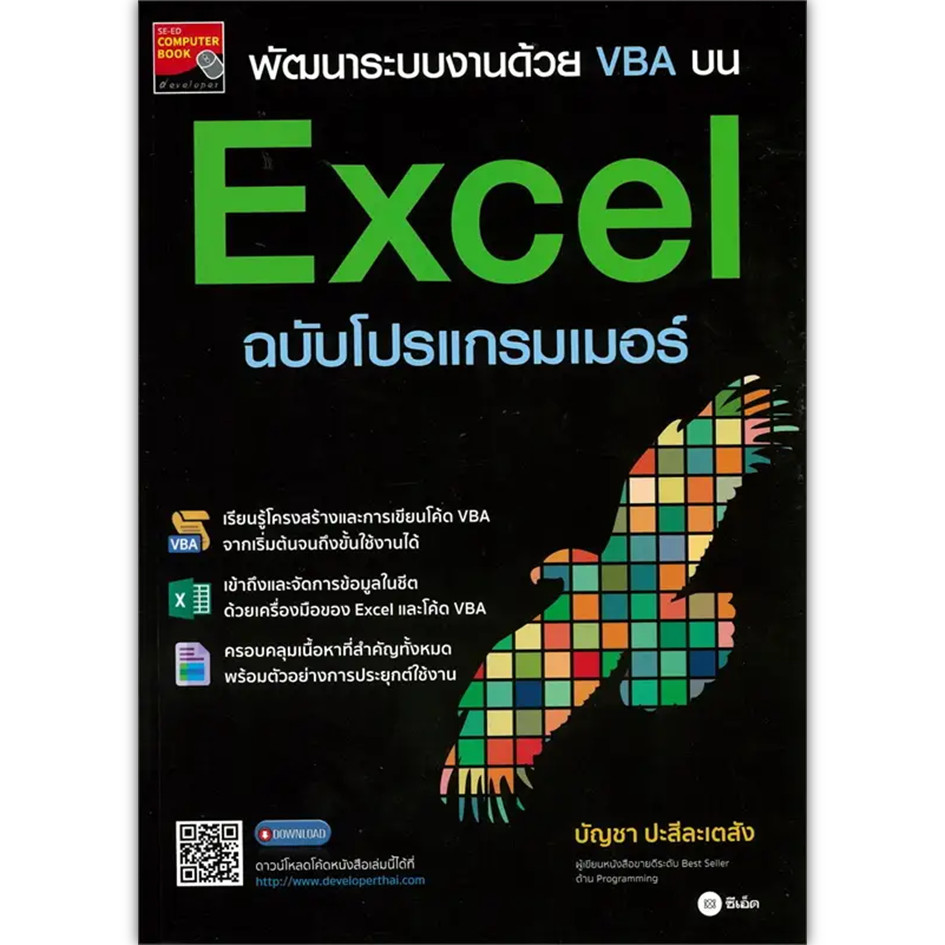 หนังสือ พัฒนาระบบงานด้วย VBA บน Excel ฉบับโปรแกรมเมอร์ #บัญชา ปะสีละเตสัง (พร้อมส่ง)