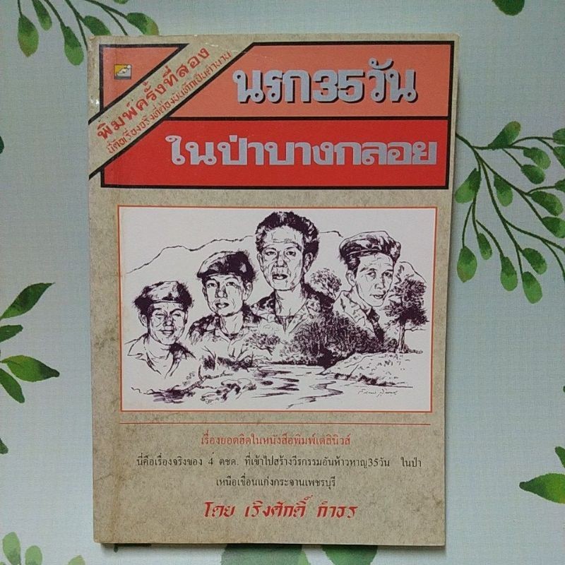 หนังสือมือสอง:นรก 35 วันในป่าบางกลอย เริงศักดิ์ กำธร