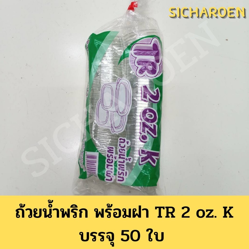 ถ้วยน้ำพริก ถ้วยแข็งใส TR - 2 Oz.K (PET) ฝาติดในตัว แพ็ค 50 ใบ