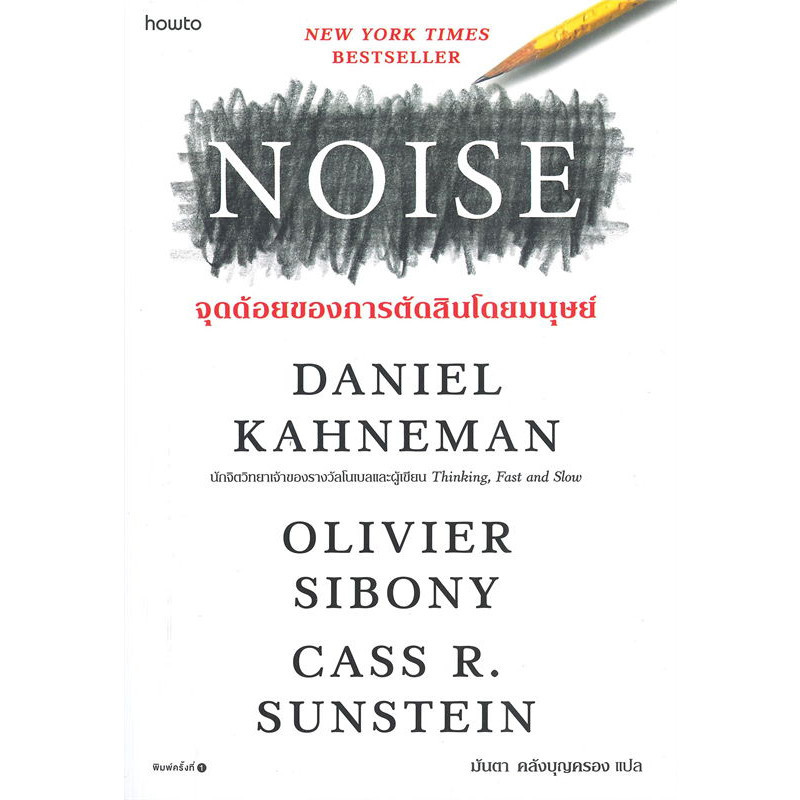 หนังสือ NOISE จุดด้อยของการตัดสินโดยมนุษย์ (ไม่สวย)