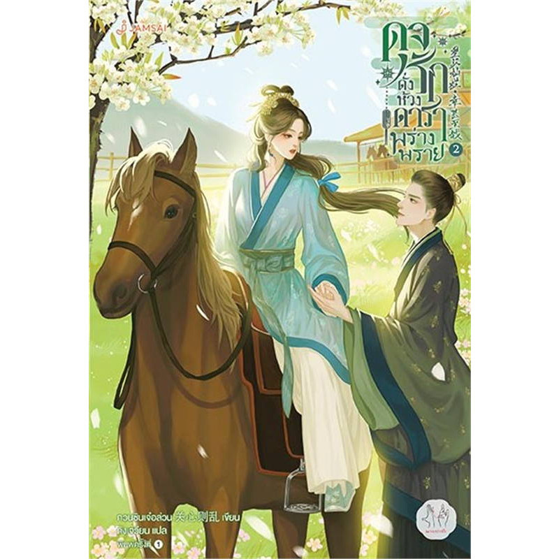 (มือหนึ่งไม่กริบ) หนังสือ ดุจรักดั่งห้วงดาราพร่างพราย 1-7 (7เล่มจบ) #แจ่มใส #กวนซินเจ๋อล่วน