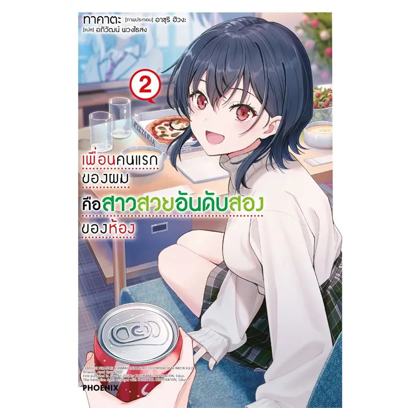 หนังสือ เพื่อนคนแรกของผมคือสาวสวยอันดับสองฯ เล่ม 1-6 #PHOENIX-ฟีนิกซ์ #เรื่องแปล #ไลท์โนเวล - รูปที่ 3