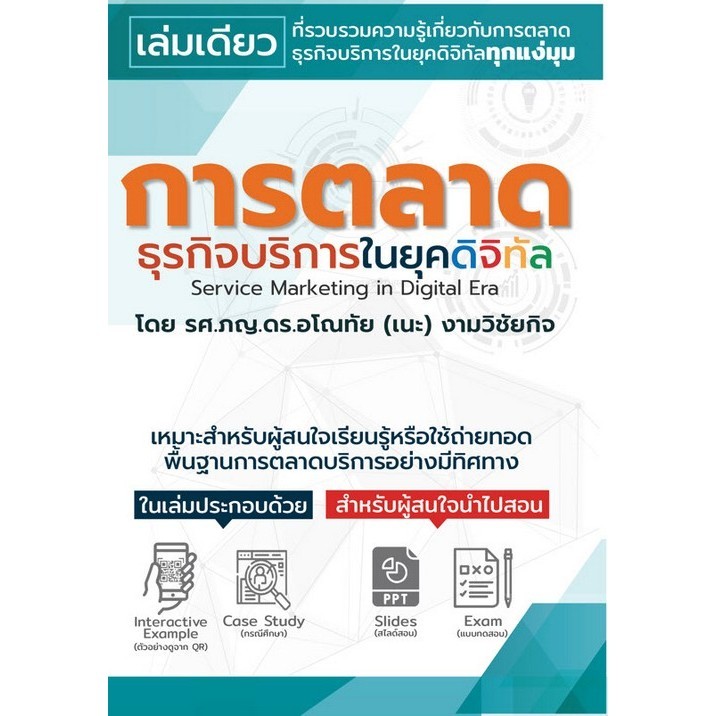 การตลาดธุรกิจบริการในยุคดิจิทัล (9786166042429) c111 crma