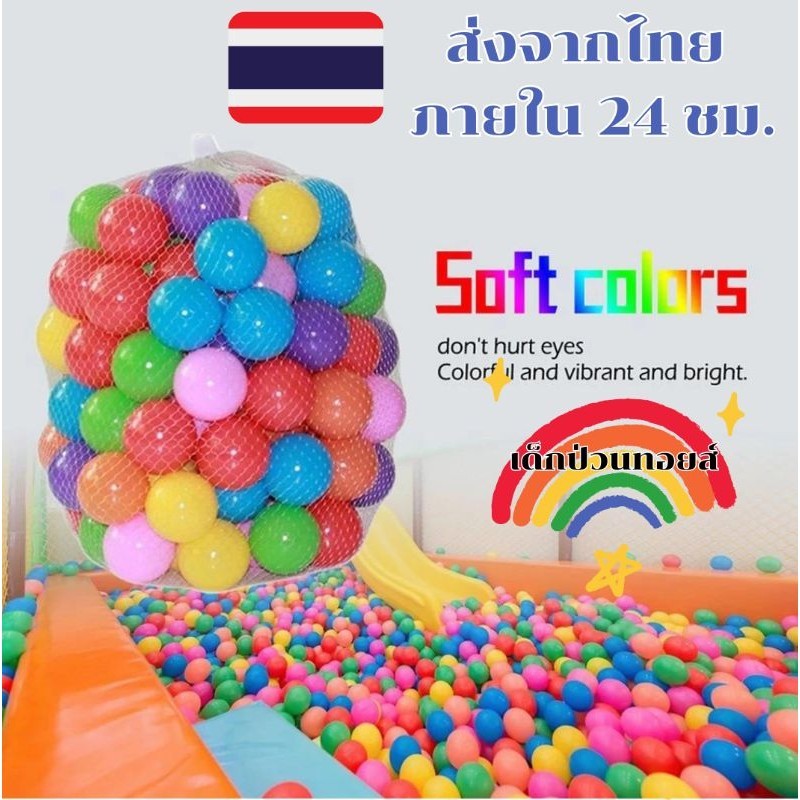 (ส่งไว ส่งจากไทย ภายใน 24 ชม.) ลูกบอลหลากสี ลูกบอลเด็ก ลูกบอลเล็ก ลูกบอลสำหรับบ้านบอล ทำบ้านบอลได้ คละสี ชุด 10 ลูก