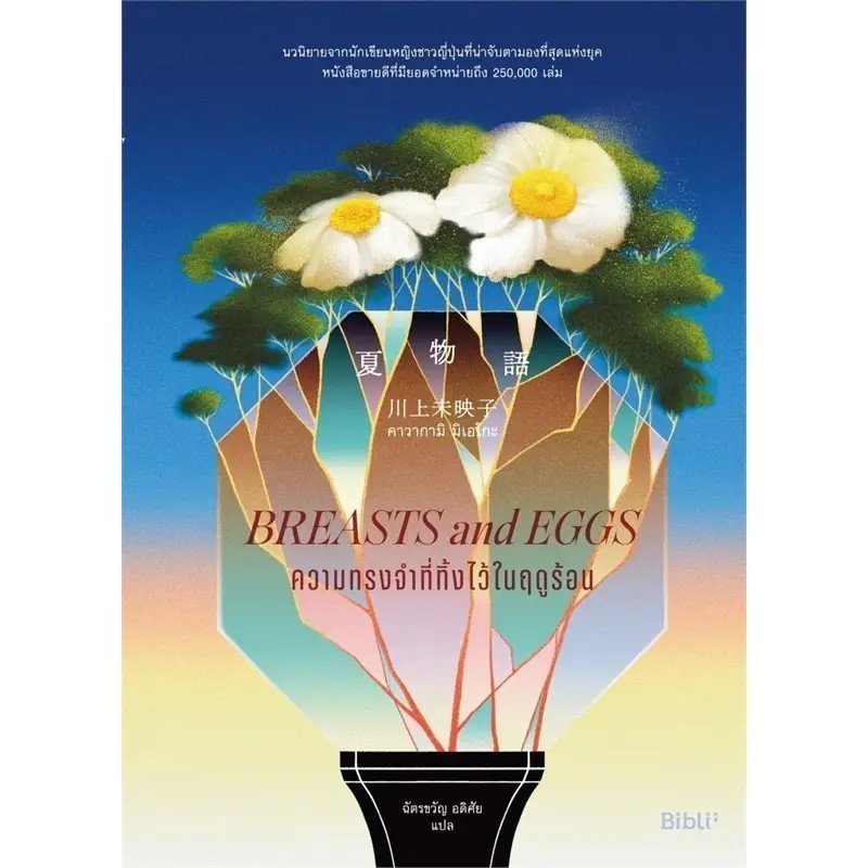 หนังสือ ความทรงจำที่ทิ้งไว้ในฤดูร้อน ผู้เขียน: คาวากามิ มิเอโกะ สำนักพิมพ์: Bibli (บิบลิ) (Book Factory)