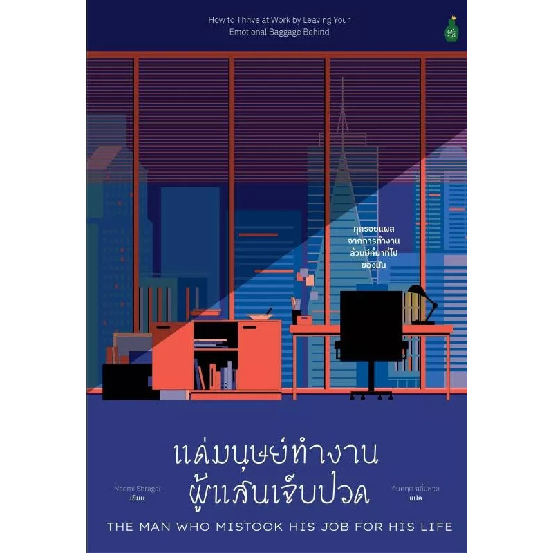 หนังสือ แด่มนุษย์ทำงานผู้แสนเจ็บปวด ผู้เขียน: Naomi Shragai สำนักพิมพ์: แคนตัส พับลิชชิ่ง/Cactus Publishing#bookfactory