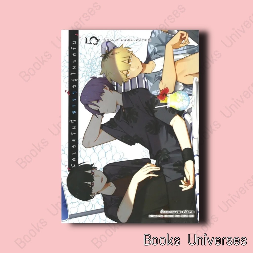 (พร้อมส่ง) หนังสือ นัดบอดวันนี้ สาวๆอยู่ไหมครับ 5 (การ์ตูน) ผู้เขียน: นานะ อาโอคาวะ สำนักพิมพ์: อนิแม็กบุ๊คส์