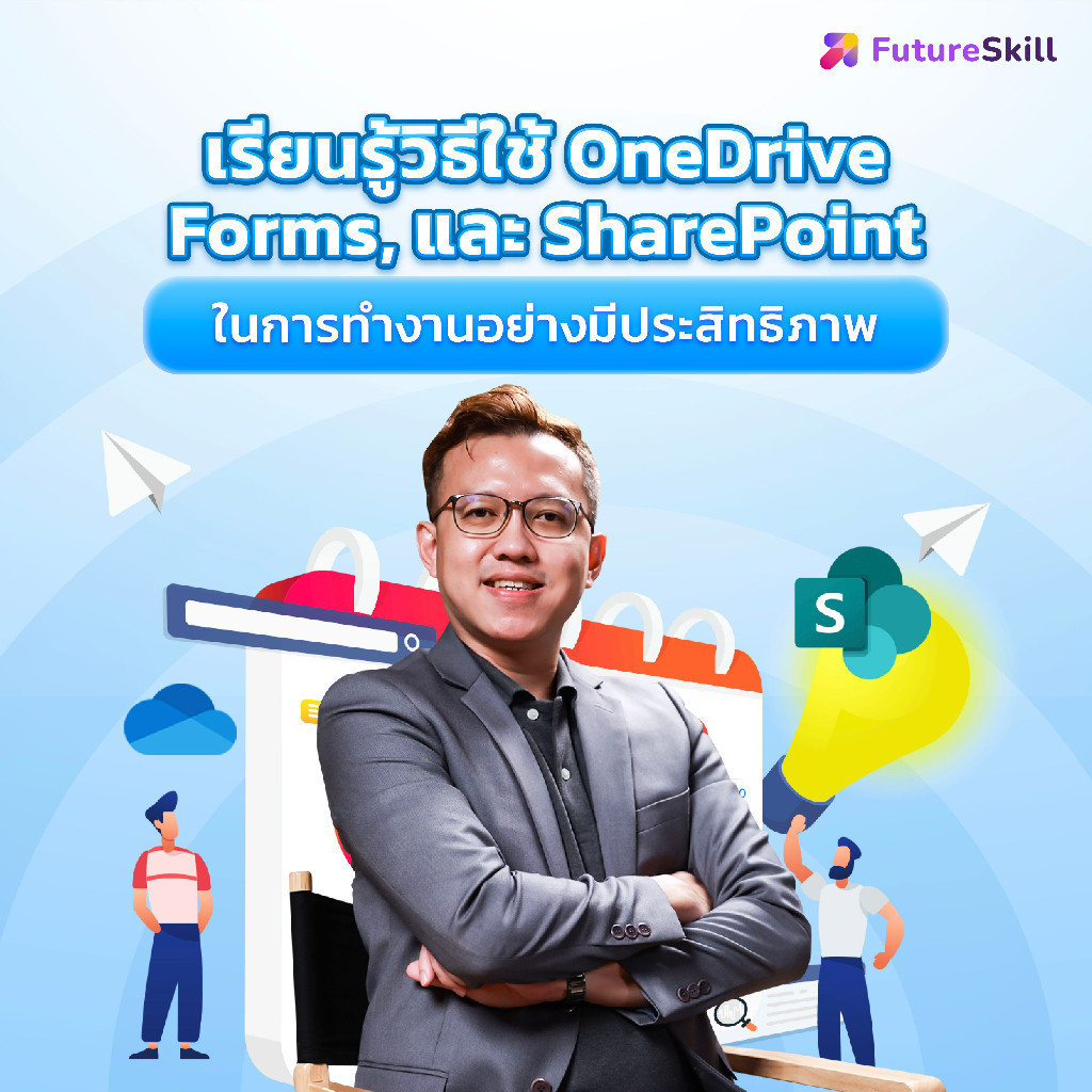 FutureSkill E-Book + คอร์สเรียนออนไลน์ | เรียนรู้วิธีใช้ OneDrive, Forms, และ SharePoint ในการทำงานอ