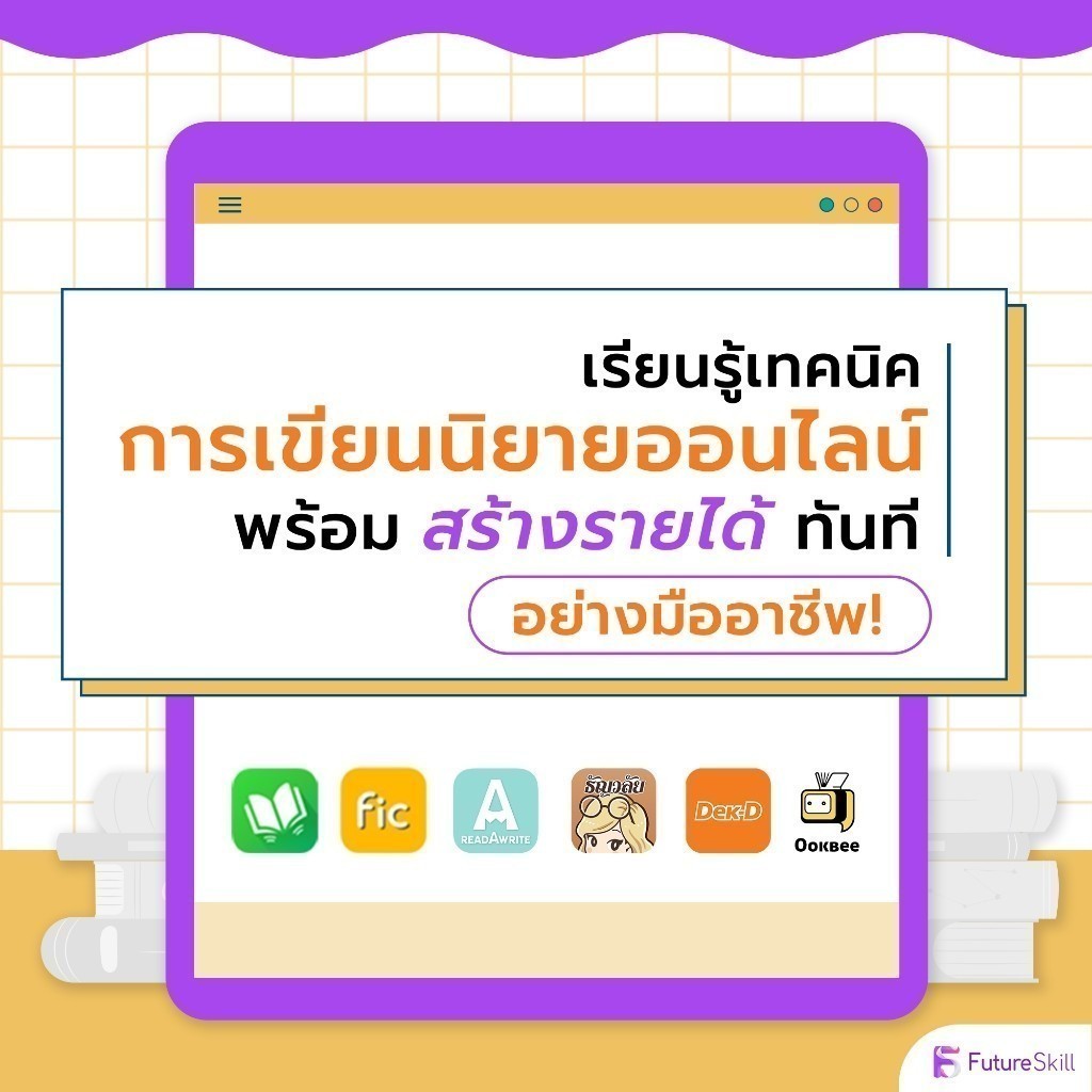 FutureSkill E-Book + คอร์สเรียนออนไลน์ | เรียนรู้เทคนิคการเขียนนิยายออนไลน์ พร้อมสร้างรายได้แบบมืออาชีพทันที!