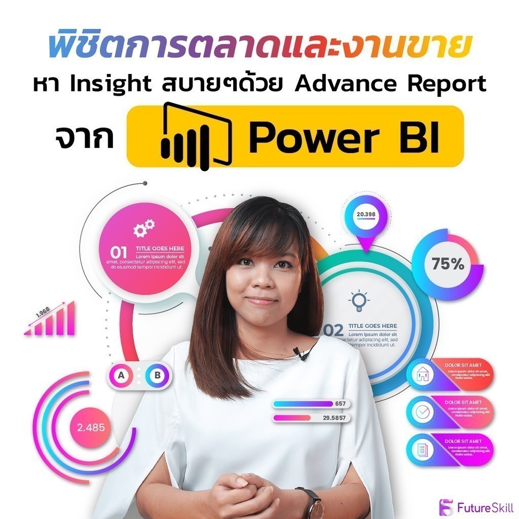 FutureSkill E-Book + คอร์สเรียนออนไลน์ | พิชิตการตลาดและงานขาย หา Insight สบายๆ ด้วย Advance Report จาก Power BI