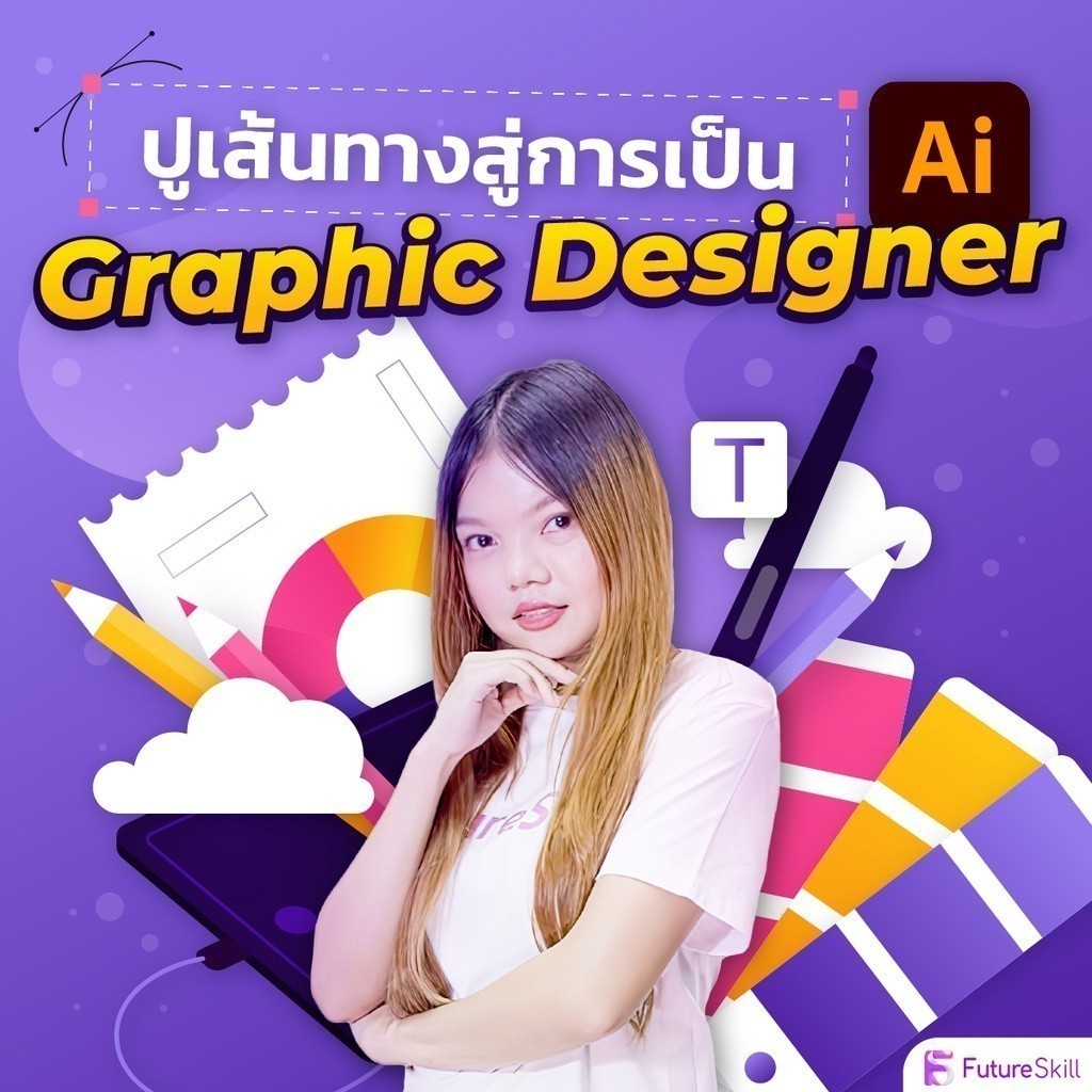FutureSkill E-Book + คอร์สเรียนออนไลน์ | ปูเส้นทางสู่การเป็น Graphic designer ด้วย Adobe Illustrator