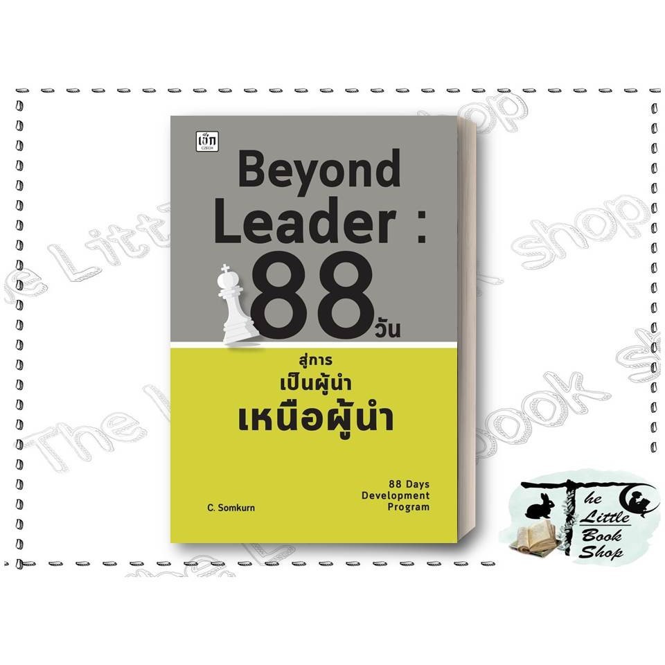 หนังสือ Beyond Leader 88วัน สู่การเป็นผู้นำฯ ผู้เขียน : C.Somkurn สำนักพิมพ์ : เช็ก BK03 set 1 : BK0