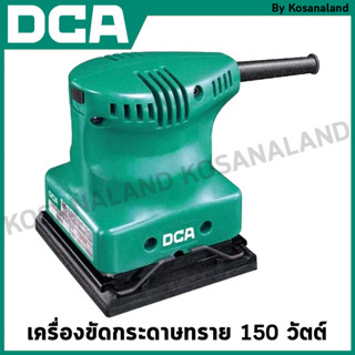 DCA เครื่องขัดกระดาษทราย 150 วัตต์ รุ่น ASB100