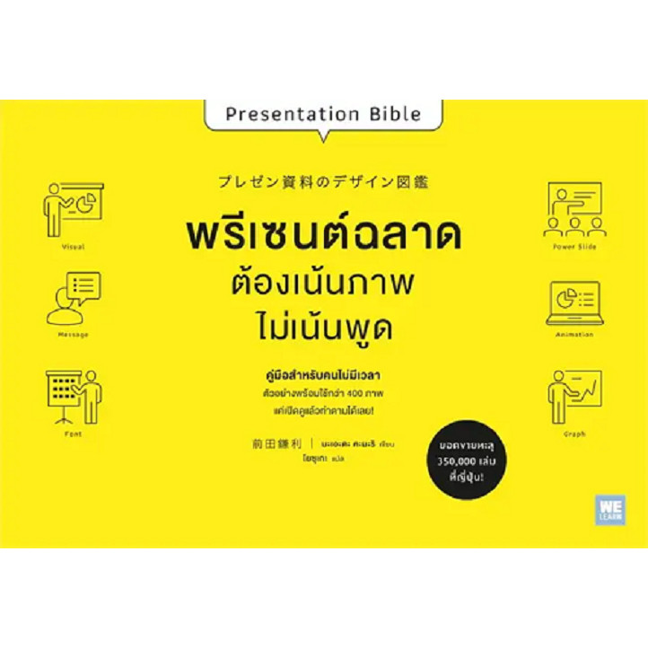 หนังสือ พรีเซนต์ฉลาดต้องเน้นภาพไม่เน้นพูด ผู้เขียน: มะเอะดะ คะมะริ  วีเลิร์น (WeLearn) : 110462