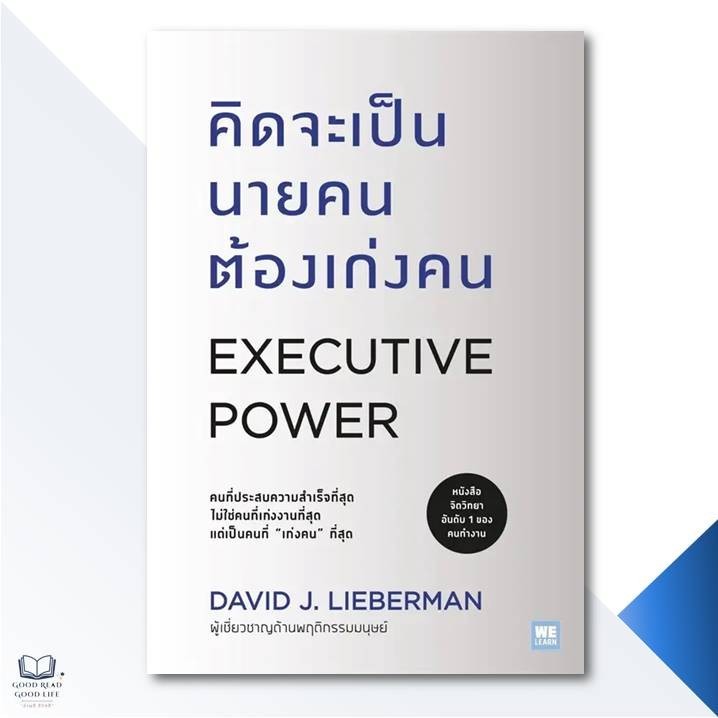 Executive Power คิดจะเป็นนายคนต้องเก่งคน / David J.Lieberman / สำนักพิมพ์วีเลิร์น (WeLearn) #หนังสือ