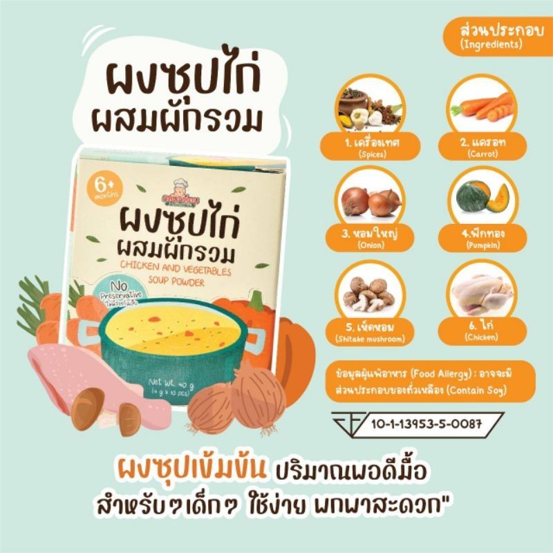 กลมกล่อม 6M+ ผงซุปไก่ผสมผักรวม 10 มื้อ สูตรหัวเชื้อน้ำซุป​ เข้มข้น ผลิตจากเนื้อไก่คุณภาพดี​ ผัก​ เครื่องเทศสดปลอดสารเคมี