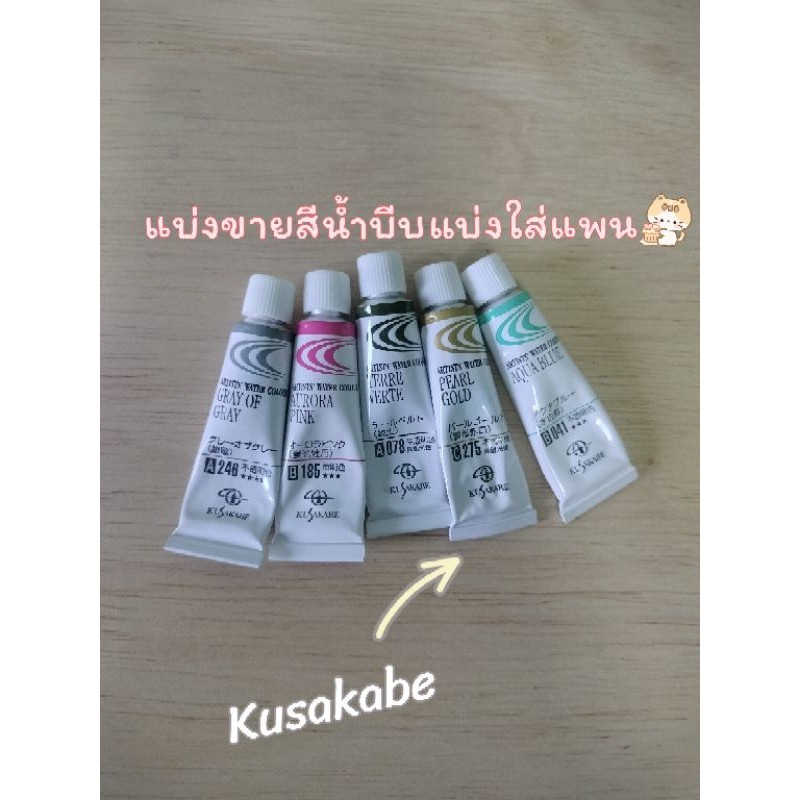แบ่งขายสีน้ำ Kusakabe 2ml/1ml