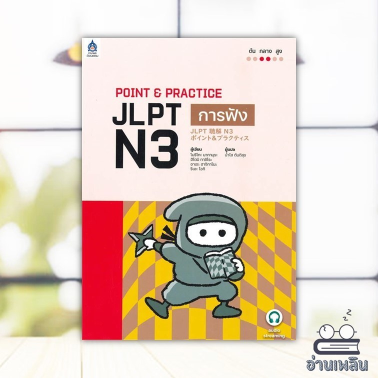 หนังสือ POINT & PRACTICE JLPT N3 การฟัง สนพ.ภาษาและวัฒนธรรม สสท. หนังสือภาษาต่างประเทศ BK03