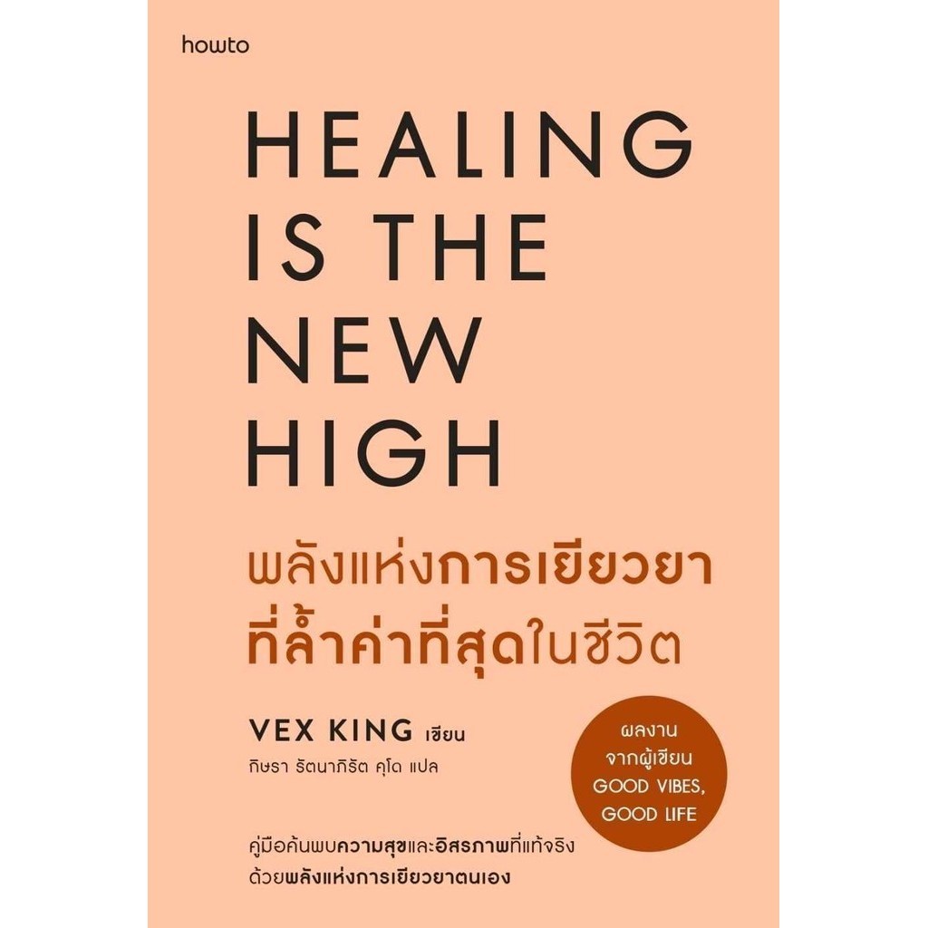 [[พร้อมส่ง]]หนังสือพลังแห่งการเยียวยาที่ล้ำค่าที่สุดในชีวิต ผู้เขียน: Vex King (เว็กซ์ คิงส์)  สำนัก