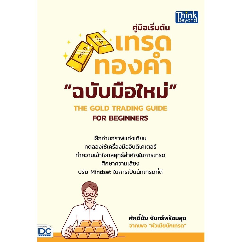 คู่มือเริ่มต้นเทรดทองคำฉบับมือใหม่ ผู้เขียน: ศักดิ์ชัย จันทร์พร้อมสุข