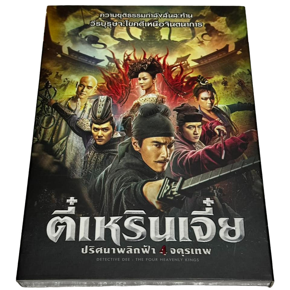Detective Dee: The Four Heavenly Kings (2018) ตี๋เหรินเจี๋ย ปริศนาพลิกฟ้า 4 จตุรเทพ (DVD) Slipcase ด
