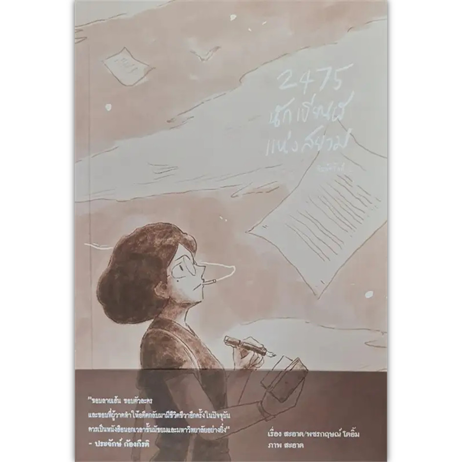 หนังสือ 2475 นักเขียนผีแห่งสยาม #สะอาด #วรรณกรรม  #เรื่องสั้น (พร้อมส่ง)