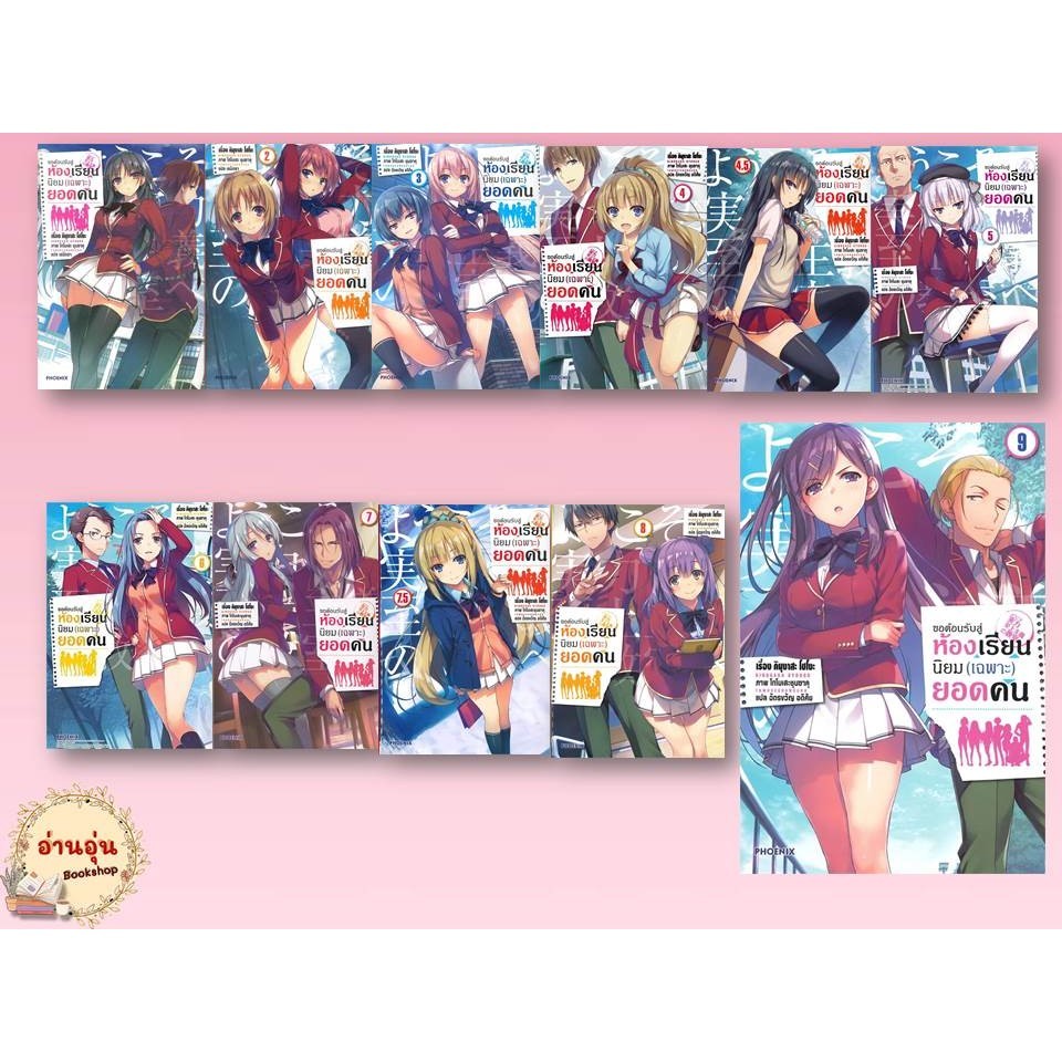 หนังสือขอต้อนรับสู่ห้องฯ(เฉพาะ)ยอดคน&ปี2 LN ผู้เขียน: คินุงาสะ โชโงะ สำนักพิมพ์: PHOENIX-ฟีนิกซ์