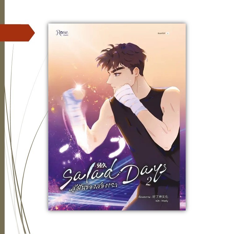 หนังสือ  Salad Days สู่ฝันของสองเรา เล่ม 2 (Mg)