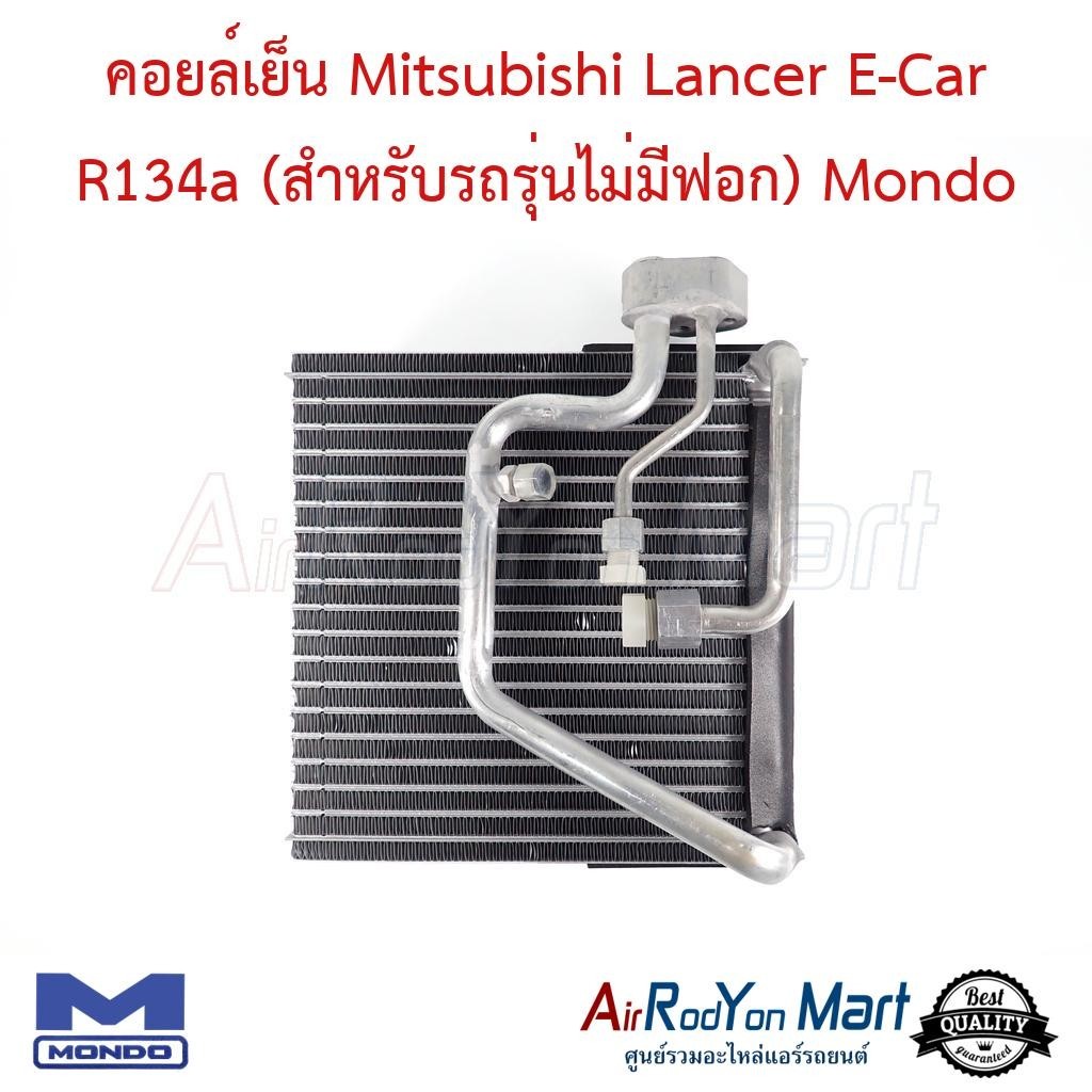 คอยล์เย็น Mitsubishi Lancer E-Car R134a (สำหรับรถรุ่นไม่มีฟอก) รุ่นใช้วาล์ว 2 หาง Mondo #ตู้แอร์รถยนต์