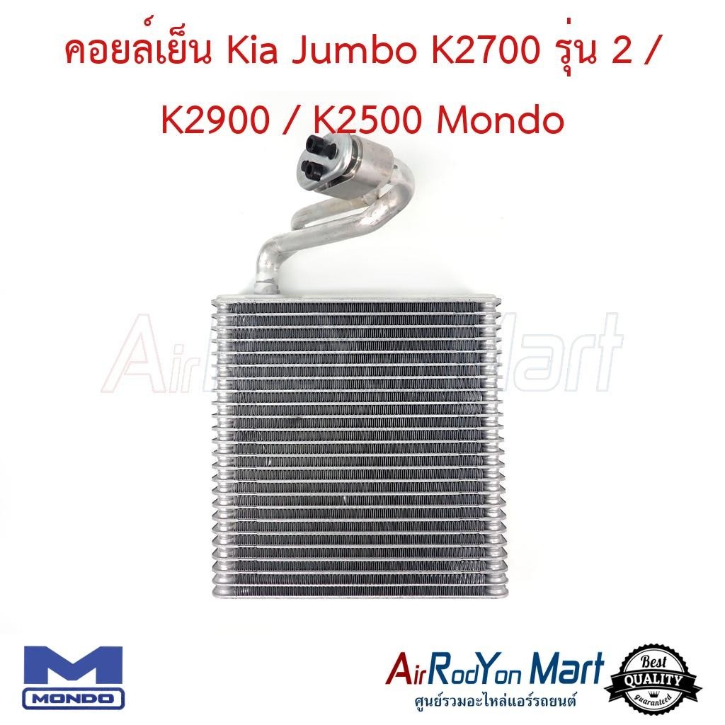 คอยล์เย็น ตู้แอร์ Kia Jumbo K2700 รุ่น 2 / K2900 / K2500 Mondo เกีย จัมโบ้ K2700 รุ่น2 2 K2900 K2500