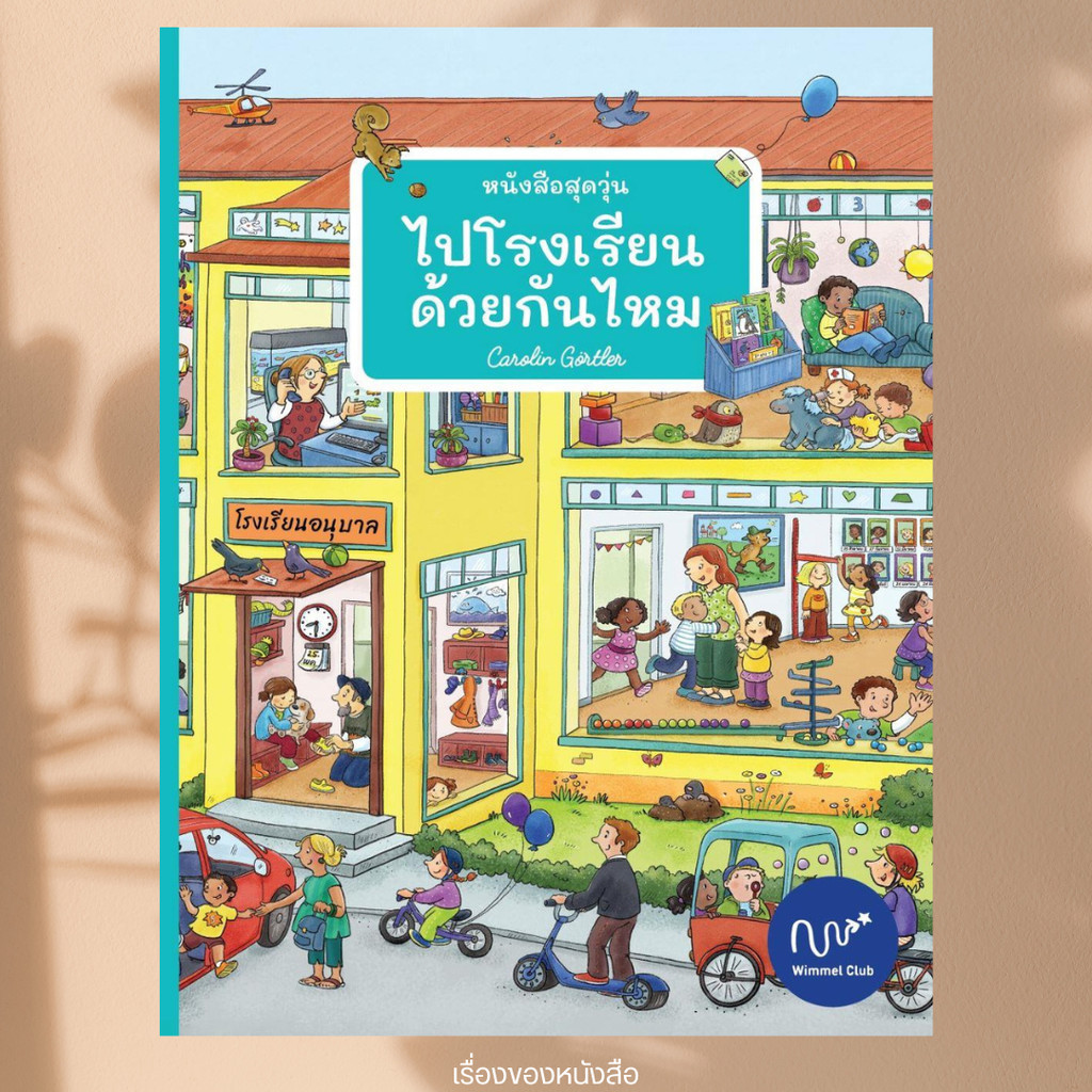 พร้อมส่ง หนังสือ หนังสือสุดวุ่นไปโรงเรียนด้วยกันไหม (แข็ง) ผู้เขียน Carolin Gortler สนพ Wimmel Club