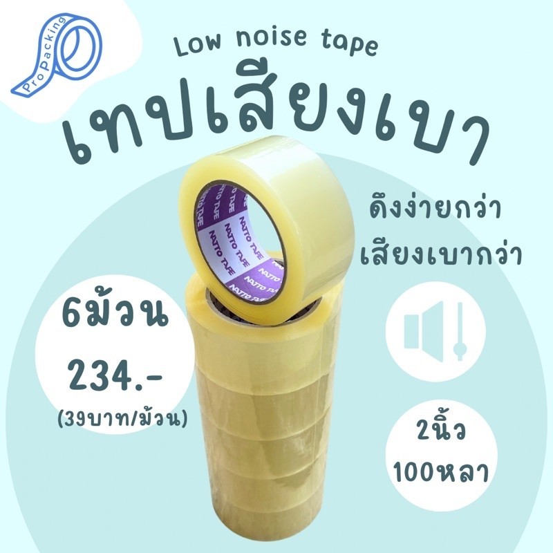 6ม้วน ใหม่! เทปใส เสียงเบา Low Noise tape เทปเสียงเบา OPP ปิดกล่อง เทปใส 100 หลา 50ไมครอน 2นิ้ว ปิดกล่อง ติดกล่อง