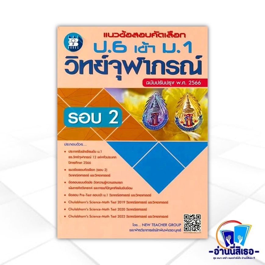 หนังสือ แนวข้อสอบคัดเลือกป.6เข้าม.1วิทย์จุฬาภรณ์ สนพ.เดอะบุคส์ หนังสือคู่มือเตรียมสอบเข้า ม.1 BK03