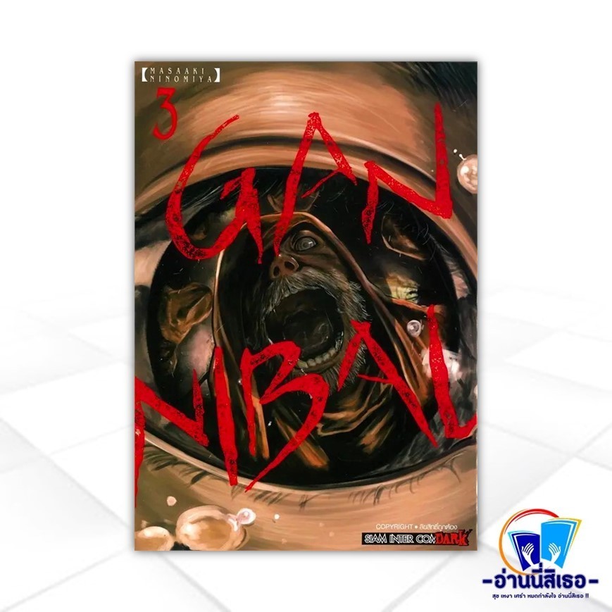 หนังสือ GANNIBAL เล่ม 3 ผู้แต่ง Ninomiya Masaaki สนพ.Siam Inter หนังสือการ์ตูนญี่ปุ่น มังงะ Siam