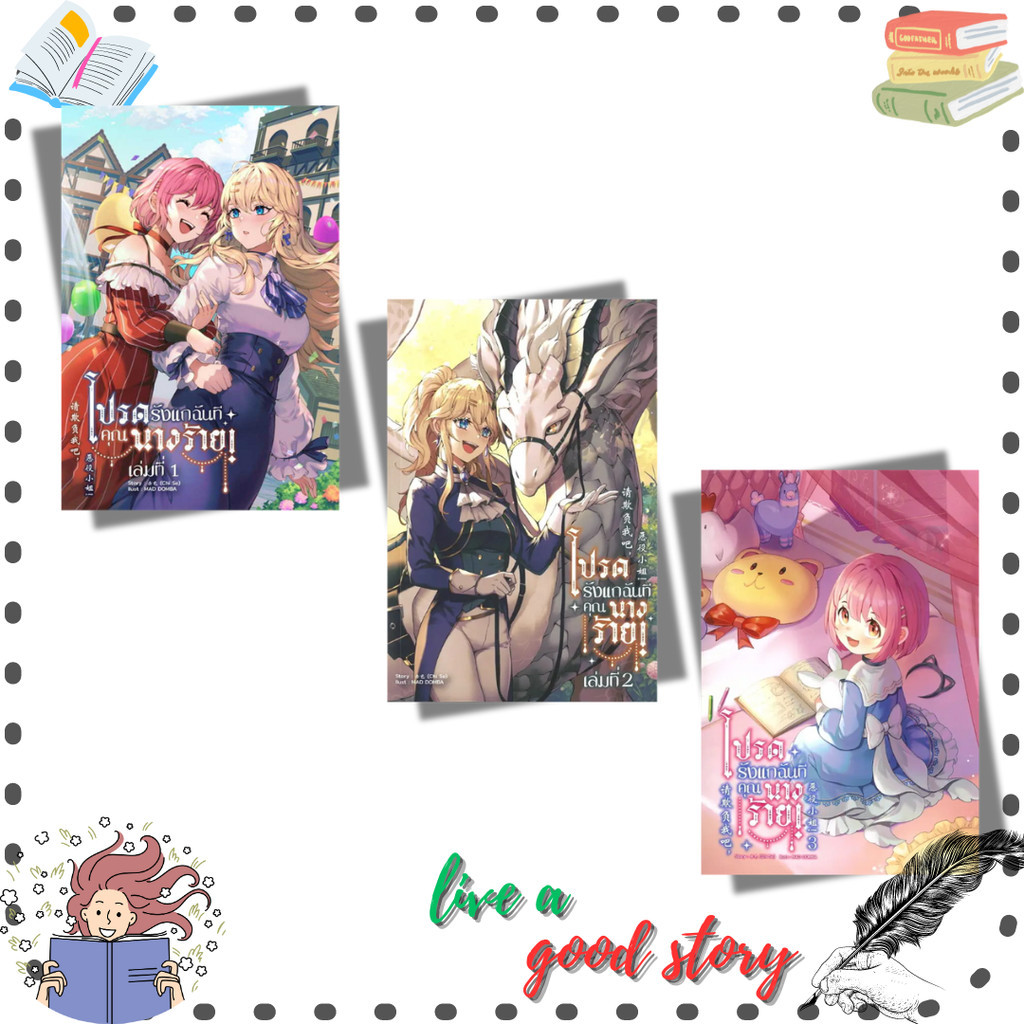 หนังสือ โปรดรังแกฉันที คุณนางร้าย! เล่ม 1-3 #Chi Se #ลิลลี่เฮ้าส์ พับลิชชิ่ง/lily house
