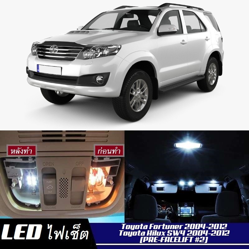 Toyota Fortuner (MK1) ไฟ LED ภายใน สว่าง ติดตั้งง่าย คุณภาพสูง รับประกัน ไฟเพดาน ประตู ป้ายทะเบียน