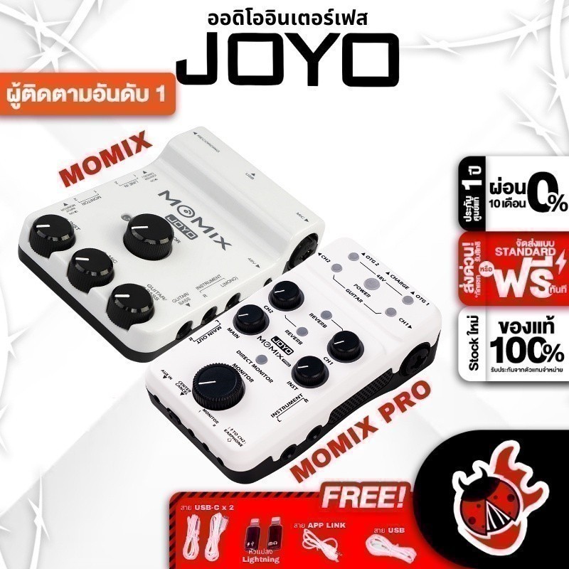 Joyo Momix, Momix Pro ออดิโออินเตอร์เฟส Joyo Momix, Momix Pro Audio Interface ฟรีของแถม ,ประกันจากศูนย์